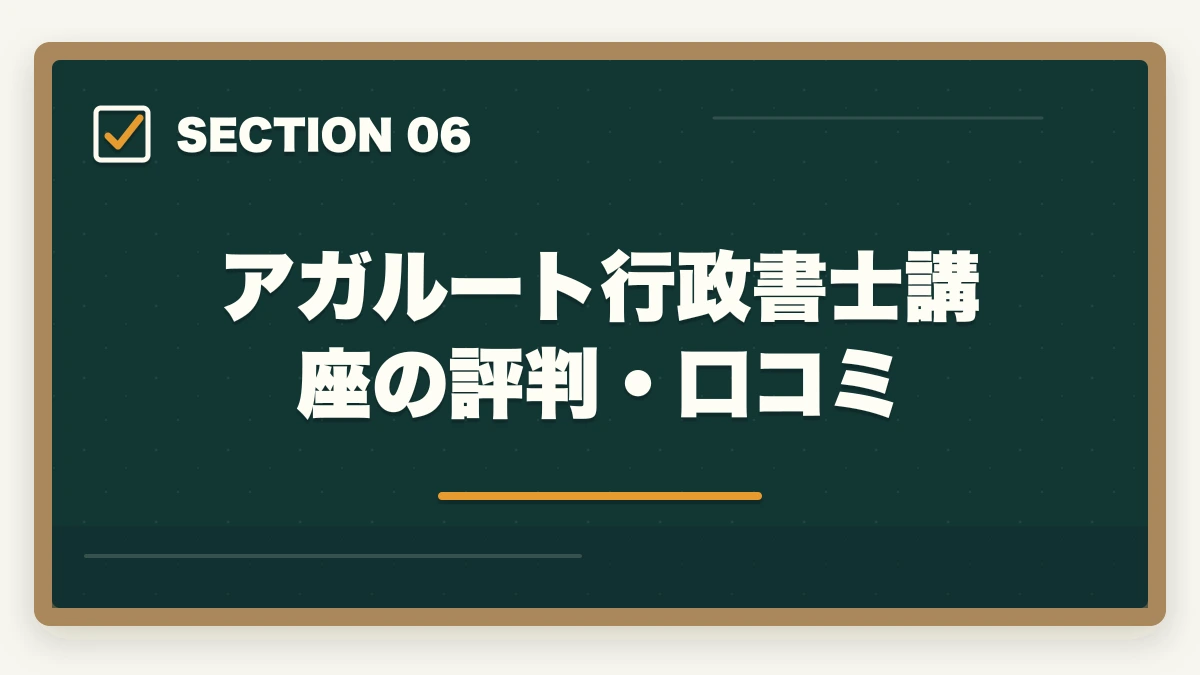 アガルート行政書士講座の評判・口コミ｜アガルートで行政書士に落ちた…合格者がおすすめの勉強法を解説の図解