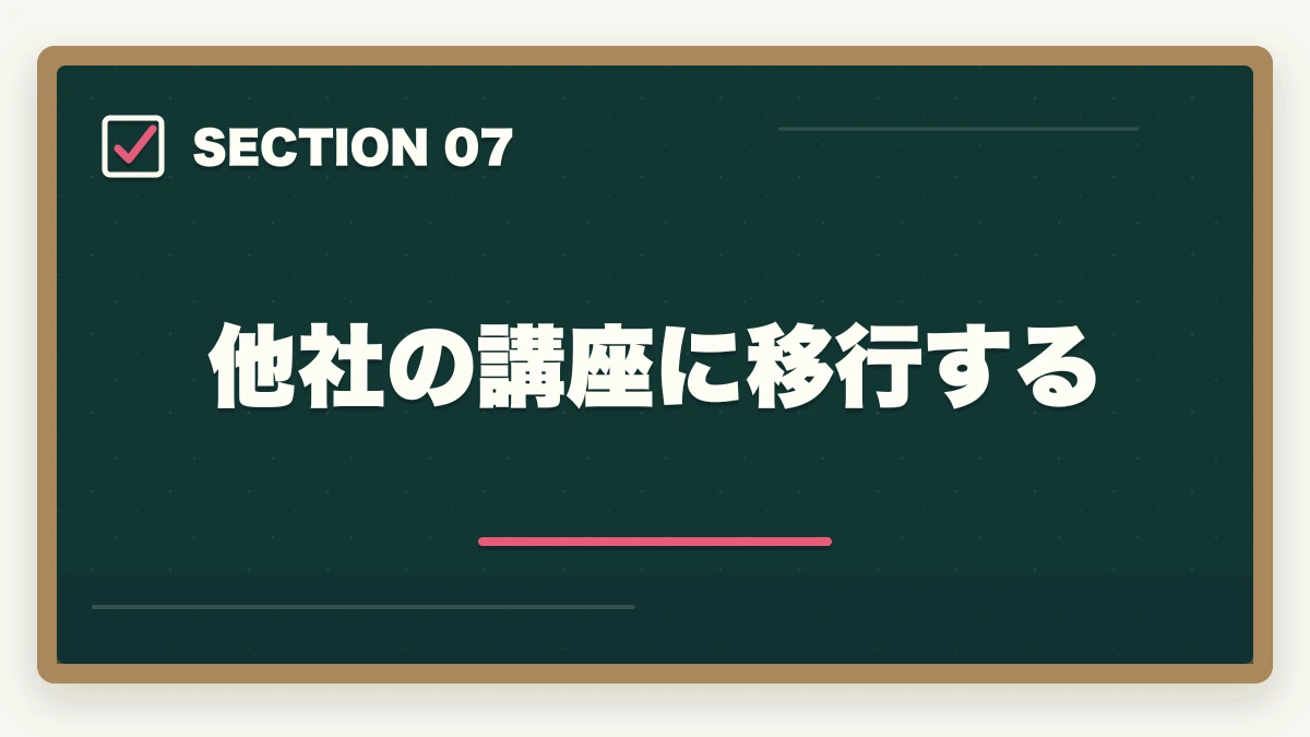 他社の講座に移行する｜アガルートで行政書士に落ちた…合格者がおすすめの勉強法を解説の図解