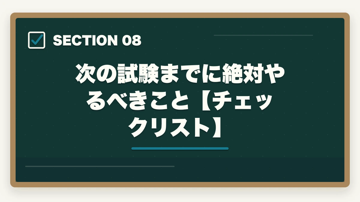 次の試験までに絶対やるべきこと【チェックリスト】｜アガルートで行政書士に落ちた…合格者がおすすめの勉強法を解説の図解