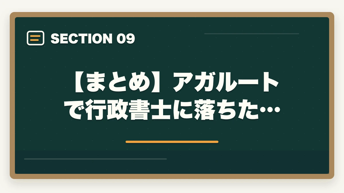 【まとめ】アガルートで行政書士に落ちた…｜アガルートで行政書士に落ちた…合格者がおすすめの勉強法を解説の図解