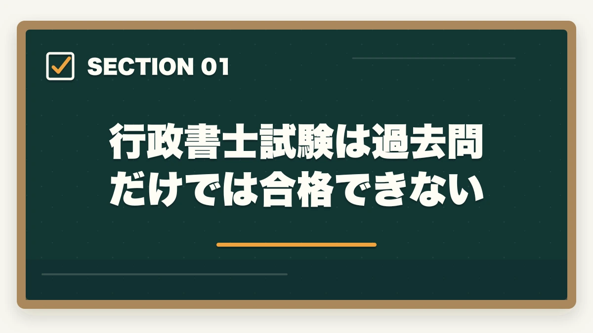 行政書士試験は過去問だけでは合格できない｜行政書士試験「過去問だけ」は危険？成功者が語る最短合格ルートとはの図解