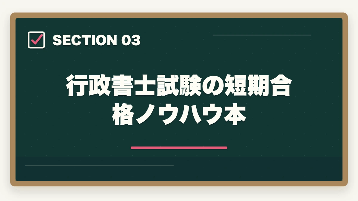 行政書士試験の短期合格ノウハウ本｜行政書士試験「過去問だけ」は危険？成功者が語る最短合格ルートとはの図解
