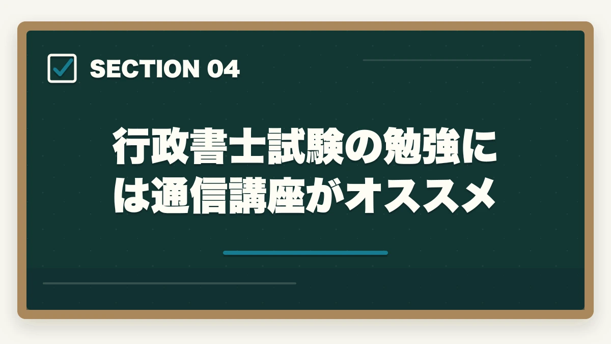 行政書士試験の勉強には通信講座がオススメ｜行政書士試験「過去問だけ」は危険？成功者が語る最短合格ルートとはの図解