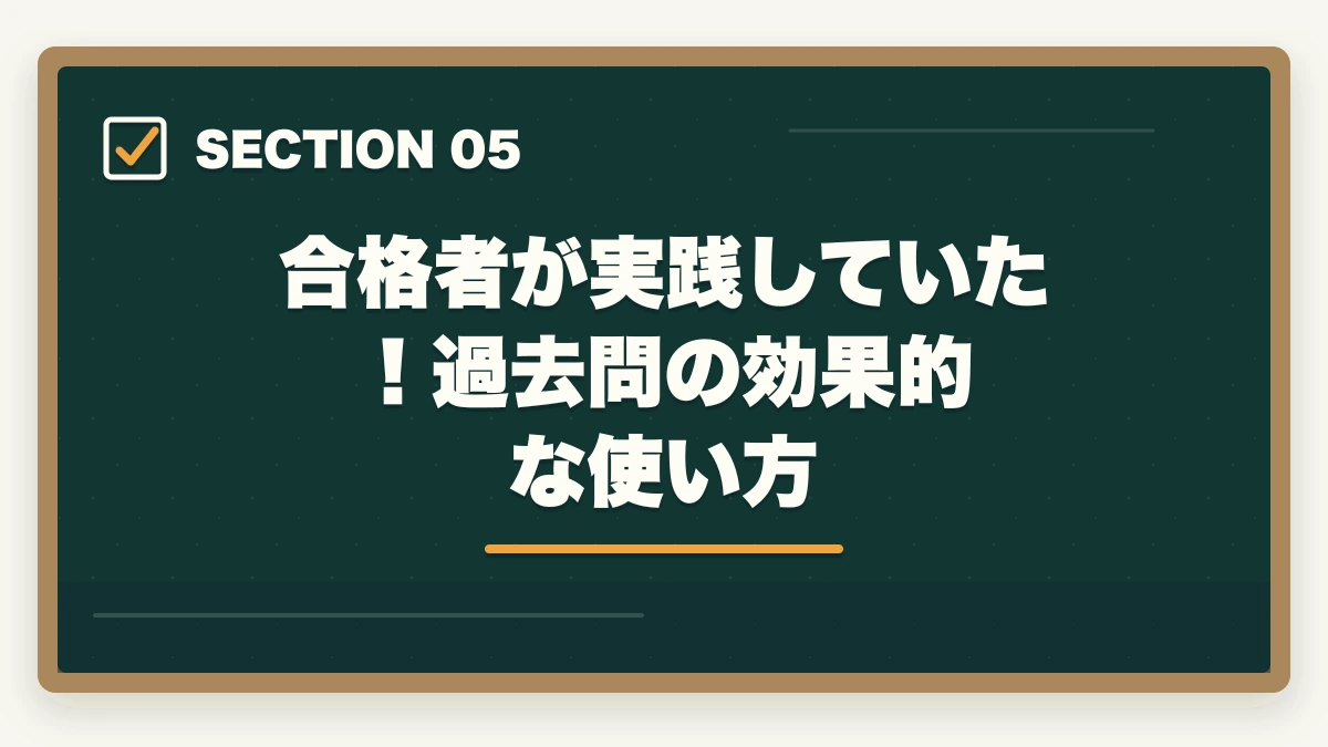合格者が実践していた！過去問の効果的な使い方｜行政書士試験「過去問だけ」は危険？成功者が語る最短合格ルートとはの図解