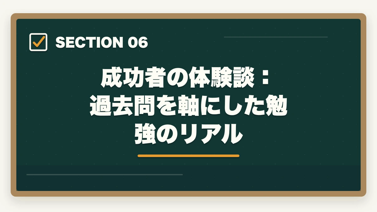 成功者の体験談：過去問を軸にした勉強のリアル｜行政書士試験「過去問だけ」は危険？成功者が語る最短合格ルートとはの図解