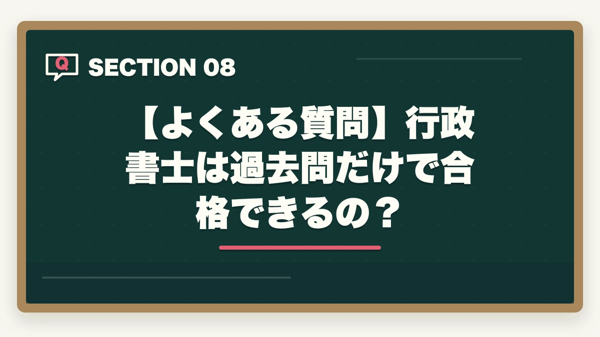 【よくある質問】行政書士は過去問だけで合格できるの？｜行政書士試験「過去問だけ」は危険？成功者が語る最短合格ルートとはの図解