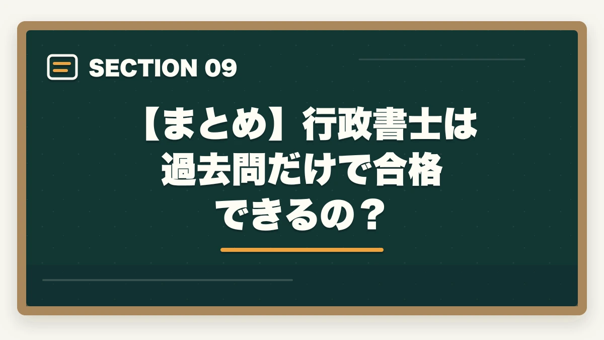 【まとめ】行政書士は過去問だけで合格できるの？｜行政書士試験「過去問だけ」は危険？成功者が語る最短合格ルートとはの図解