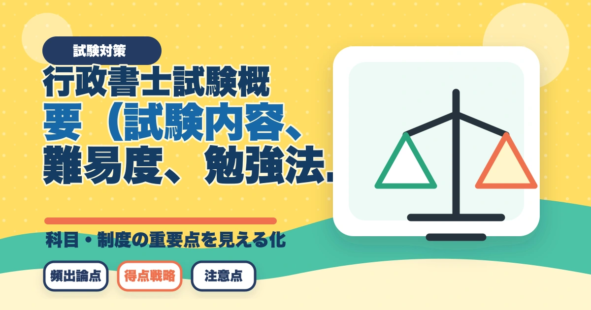 行政書士試験の概要（試験内容、難易度、勉強法）を解説のアイキャッチ画像