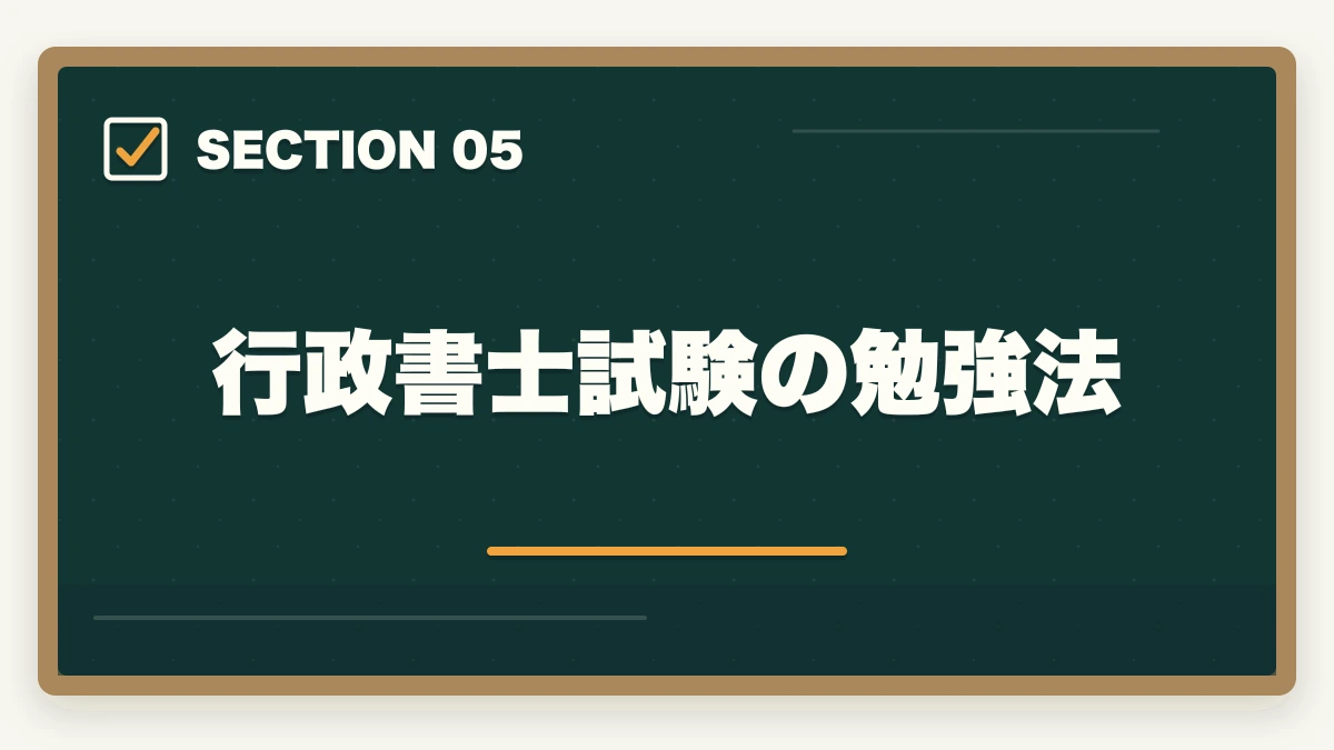 行政書士試験の勉強法｜行政書士試験の概要（試験内容、難易度、勉強法）を解説の図解
