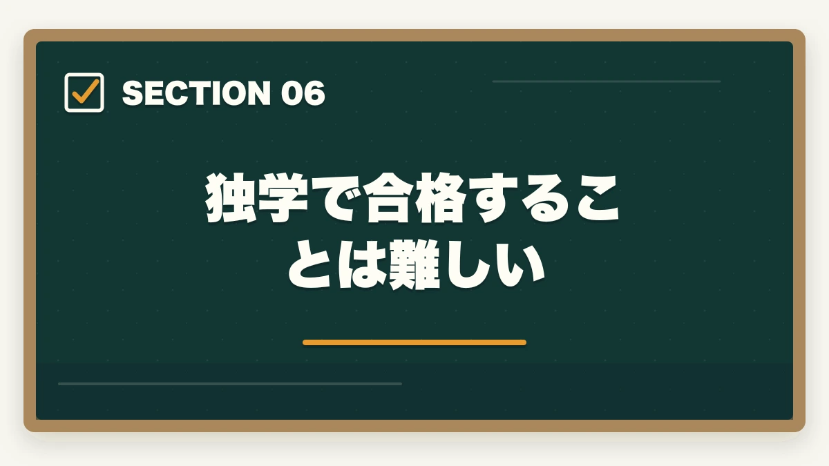 独学で合格することは難しい｜行政書士試験の概要（試験内容、難易度、勉強法）を解説の図解