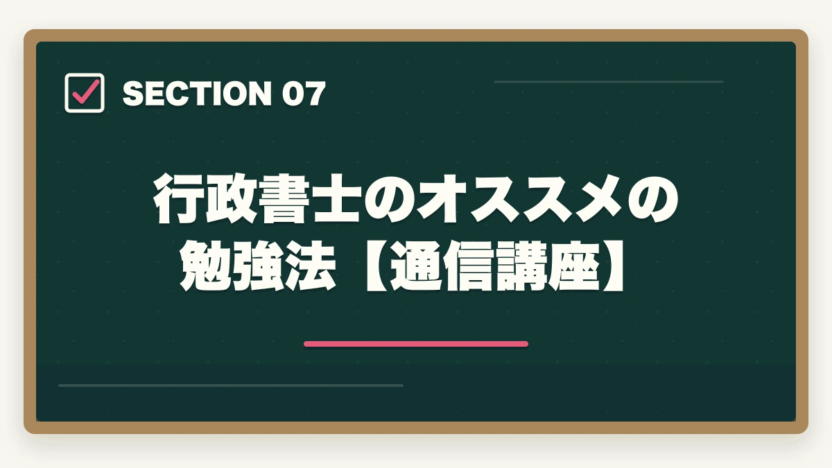 行政書士のオススメの勉強法【通信講座】｜行政書士試験の概要（試験内容、難易度、勉強法）を解説の図解