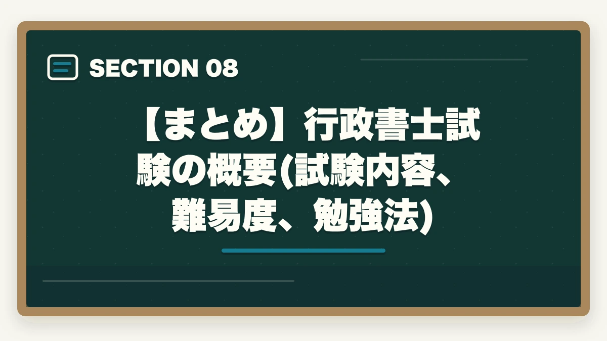 【まとめ】行政書士試験の概要(試験内容、難易度、勉強法)｜行政書士試験の概要（試験内容、難易度、勉強法）を解説の図解
