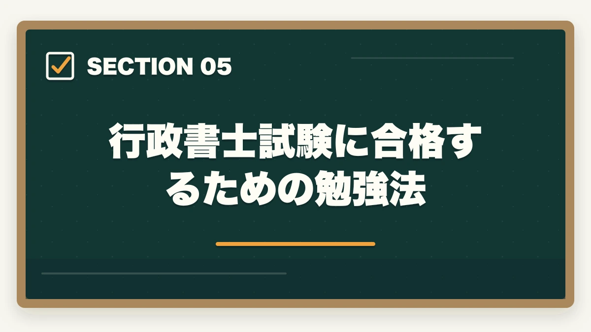 行政書士試験に合格するための勉強法|行政書士試験が難しすぎ!難しい理由と合格するための勉強法を解説の図解
