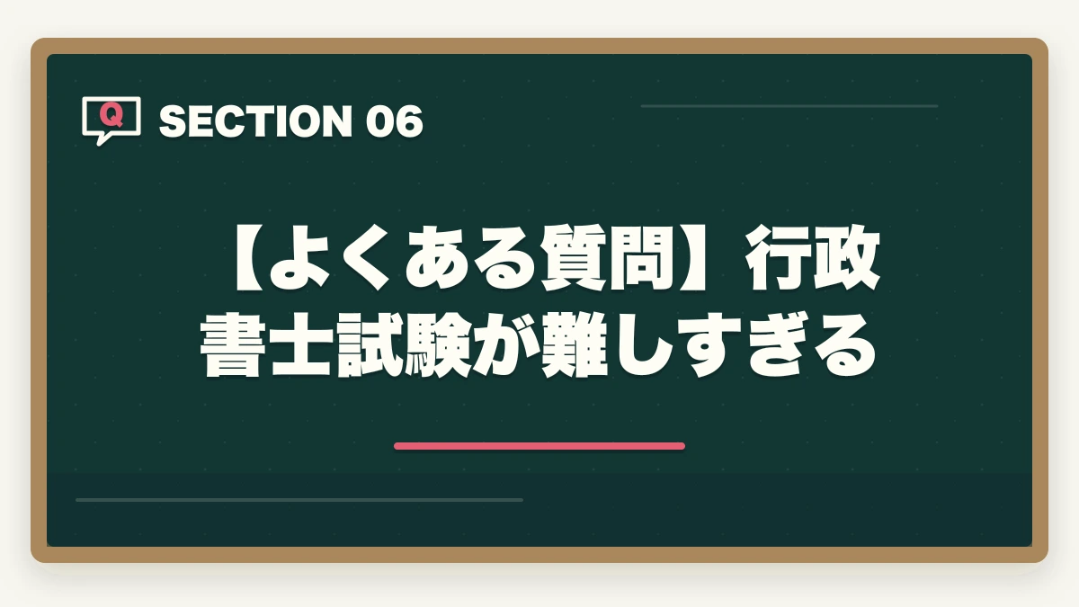 【よくある質問】行政書士試験が難しすぎる|行政書士試験が難しすぎ!難しい理由と合格するための勉強法を解説の図解