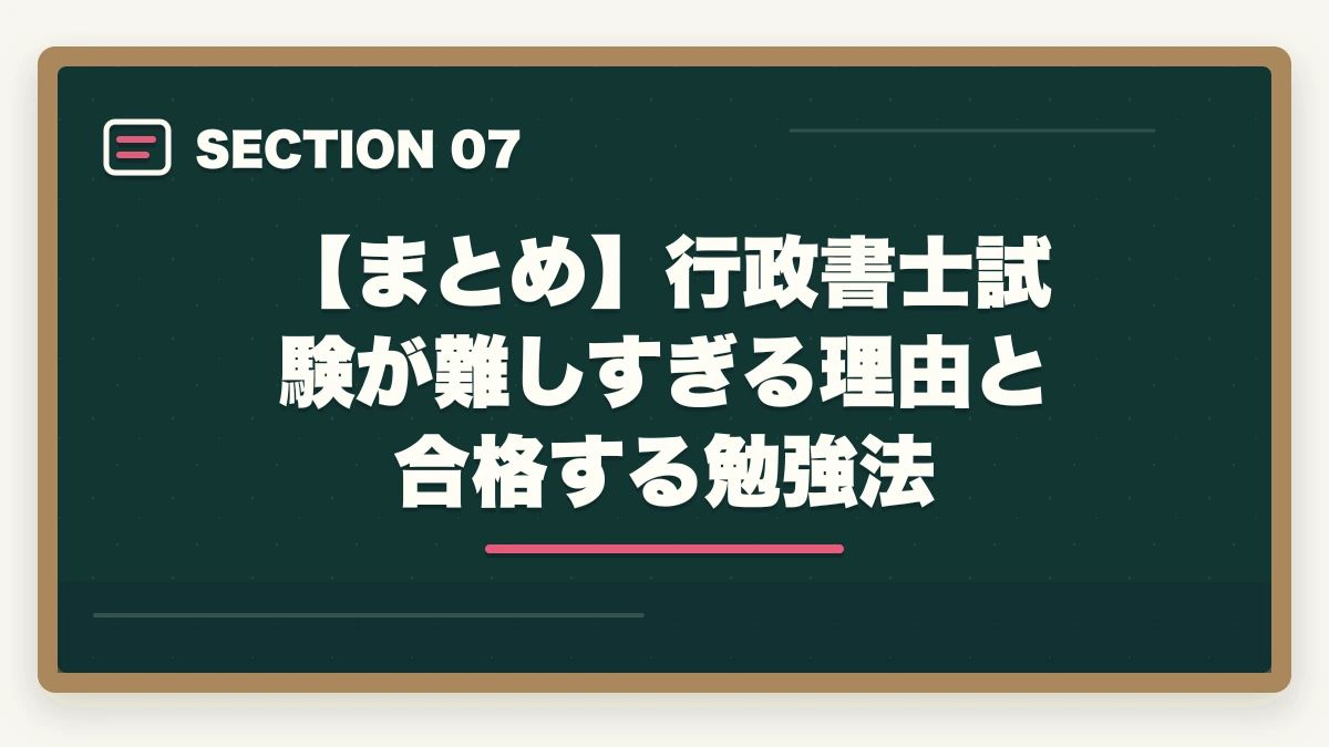 【まとめ】行政書士試験が難しすぎる理由と合格する勉強法|行政書士試験が難しすぎ!難しい理由と合格するための勉強法を解説の図解