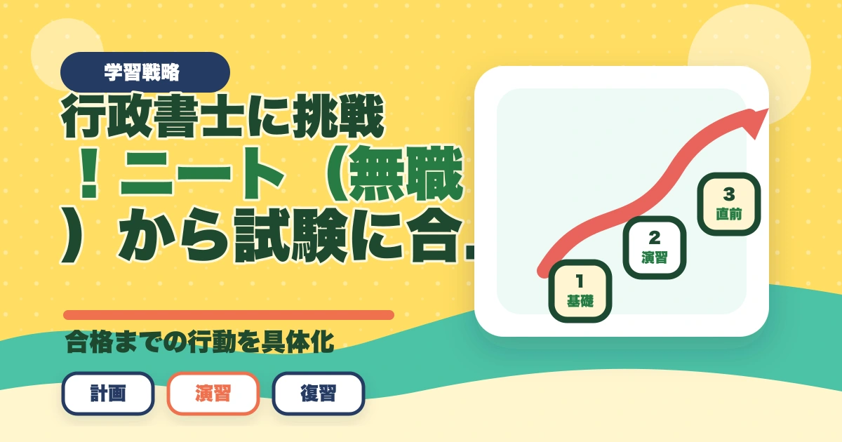 行政書士に挑戦！ニート（無職）から試験に合格する勉強法のアイキャッチ画像