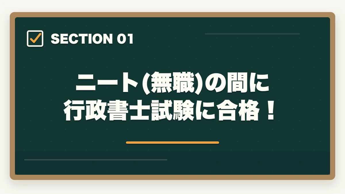 ニート(無職)の間に行政書士試験に合格！｜行政書士に挑戦！ニート（無職）から試験に合格する勉強法の図解