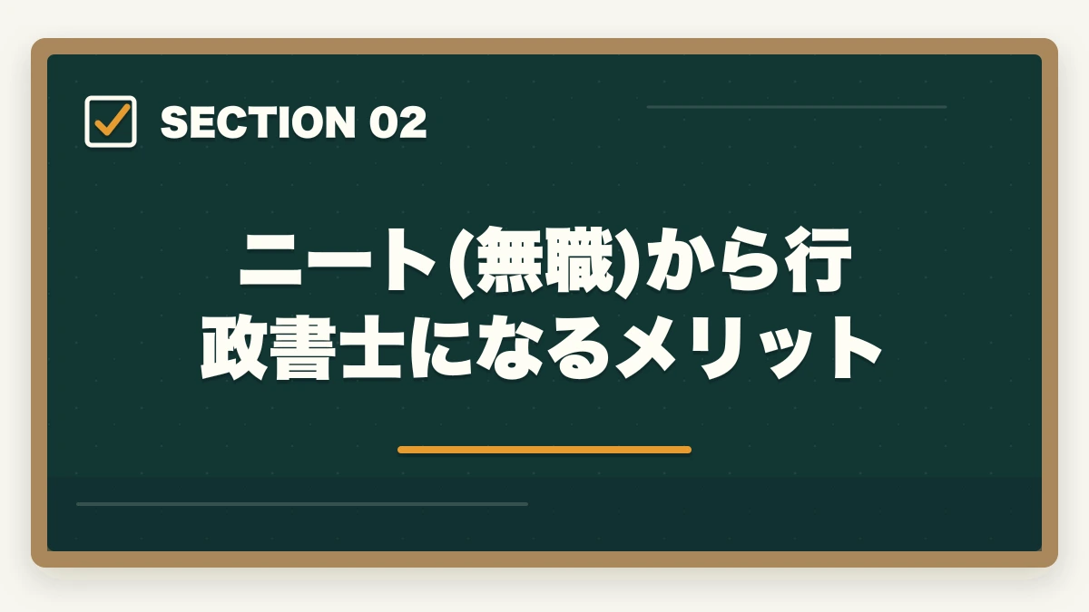ニート(無職)から行政書士になるメリット｜行政書士に挑戦！ニート（無職）から試験に合格する勉強法の図解