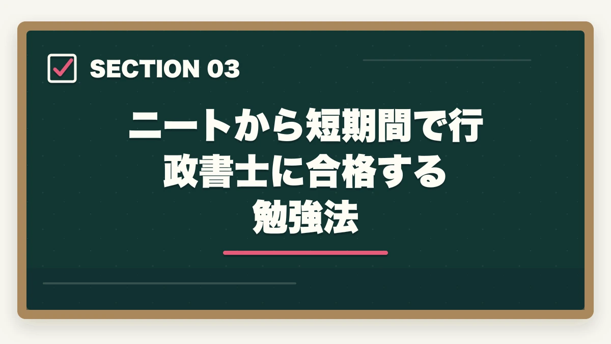 ニートから短期間で行政書士に合格する勉強法｜行政書士に挑戦！ニート（無職）から試験に合格する勉強法の図解