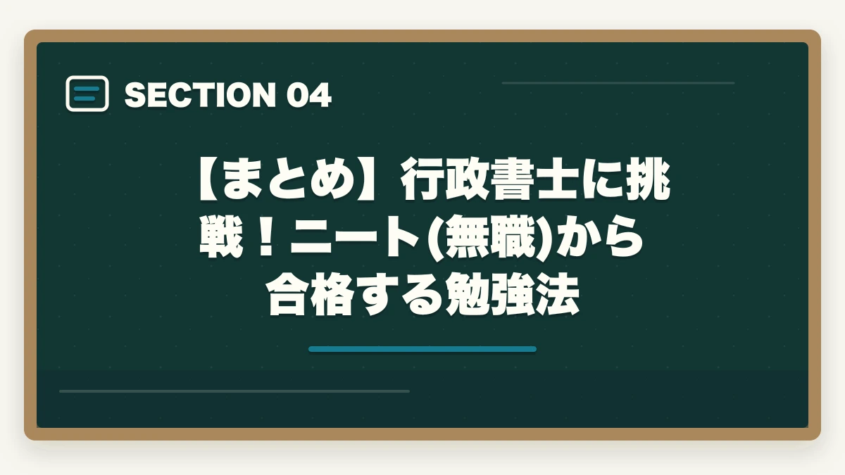 【まとめ】行政書士に挑戦！ニート(無職)から合格する勉強法｜行政書士に挑戦！ニート（無職）から試験に合格する勉強法の図解
