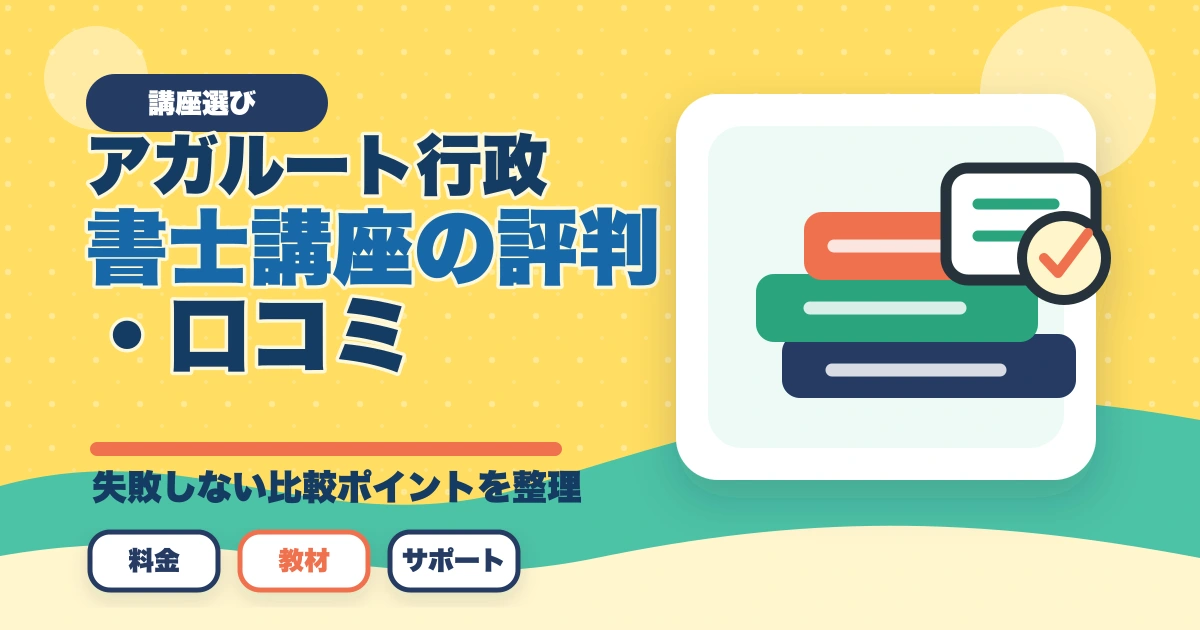 【2026年】アガルート行政書士講座の評判・口コミ|合格者徹底レビューのアイキャッチ画像