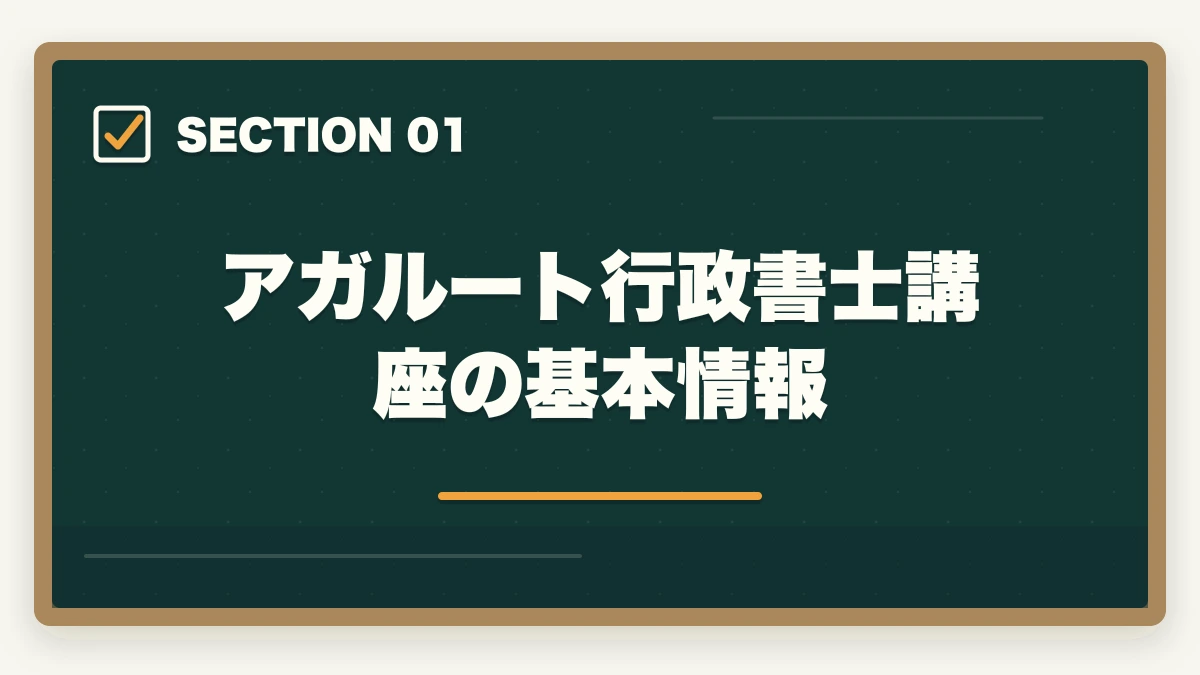 アガルート行政書士講座の基本情報｜【2026年】アガルート行政書士講座の評判・口コミ|合格者徹底レビューの図解