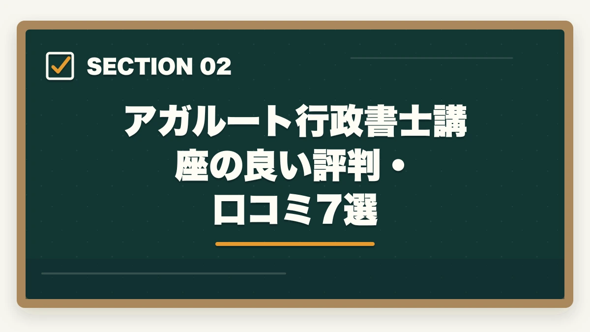アガルート行政書士講座の良い評判・口コミ7選｜【2026年】アガルート行政書士講座の評判・口コミ|合格者徹底レビューの図解