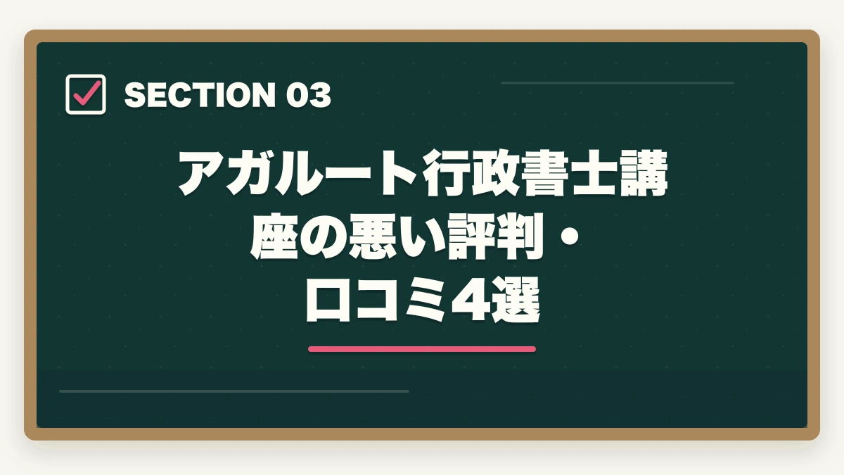 アガルート行政書士講座の悪い評判・口コミ4選｜【2026年】アガルート行政書士講座の評判・口コミ|合格者徹底レビューの図解