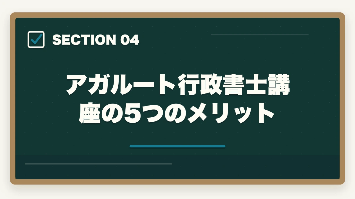 アガルート行政書士講座の5つのメリット｜【2026年】アガルート行政書士講座の評判・口コミ|合格者徹底レビューの図解