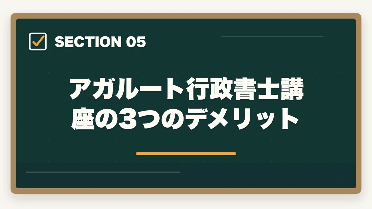 アガルート行政書士講座の3つのデメリット｜【2026年】アガルート行政書士講座の評判・口コミ|合格者徹底レビューの図解