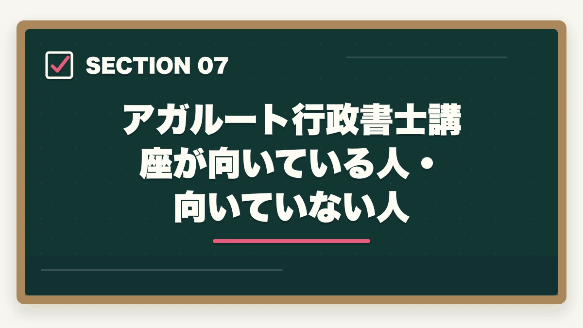 アガルート行政書士講座が向いている人・向いていない人｜【2026年】アガルート行政書士講座の評判・口コミ|合格者徹底レビューの図解