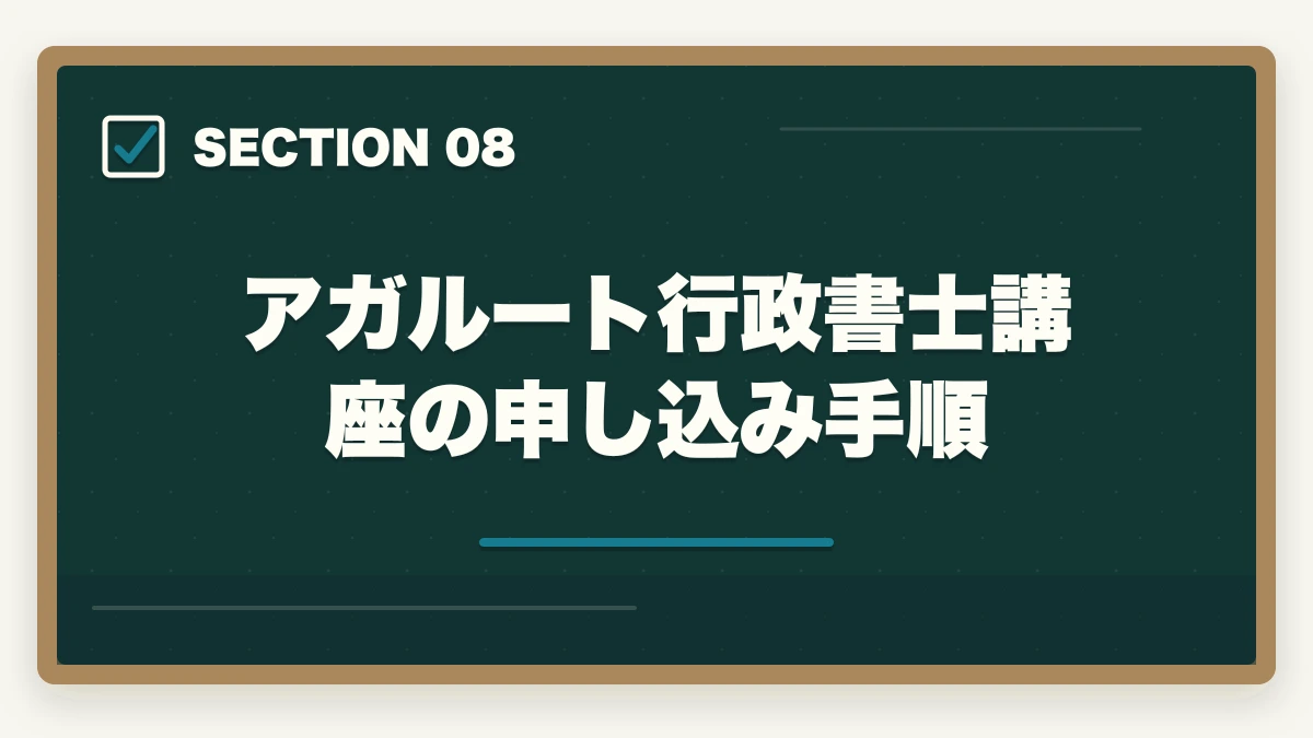 アガルート行政書士講座の申し込み手順｜【2026年】アガルート行政書士講座の評判・口コミ|合格者徹底レビューの図解