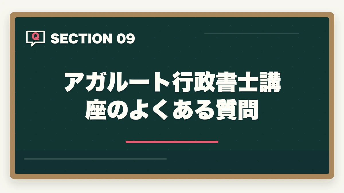 アガルート行政書士講座のよくある質問｜【2026年】アガルート行政書士講座の評判・口コミ|合格者徹底レビューの図解