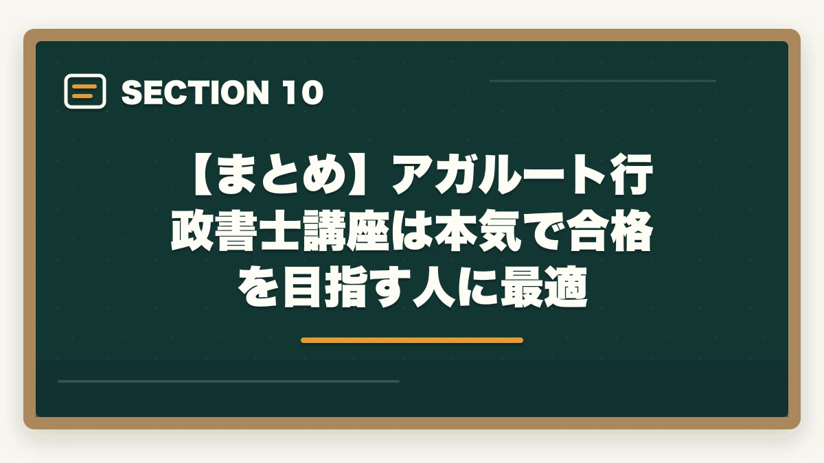 【まとめ】アガルート行政書士講座は本気で合格を目指す人に最適｜【2026年】アガルート行政書士講座の評判・口コミ|合格者徹底レビューの図解