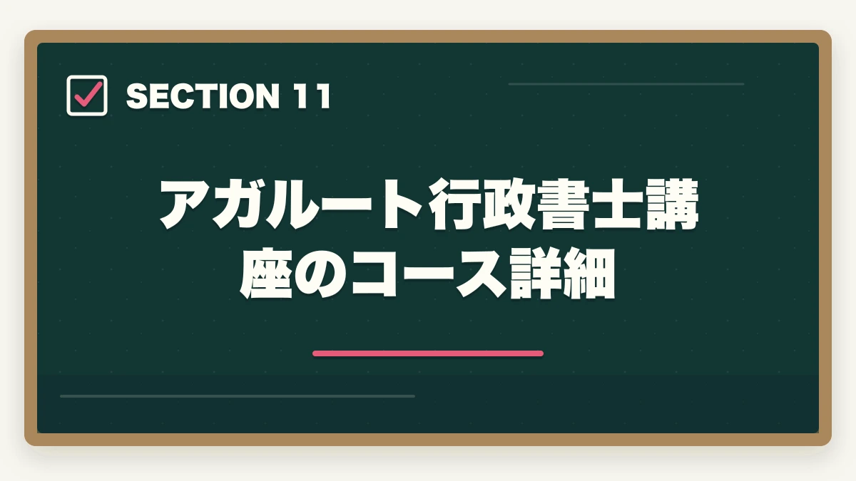 アガルート行政書士講座のコース詳細｜【2026年】アガルート行政書士講座の評判・口コミ|合格者徹底レビューの図解