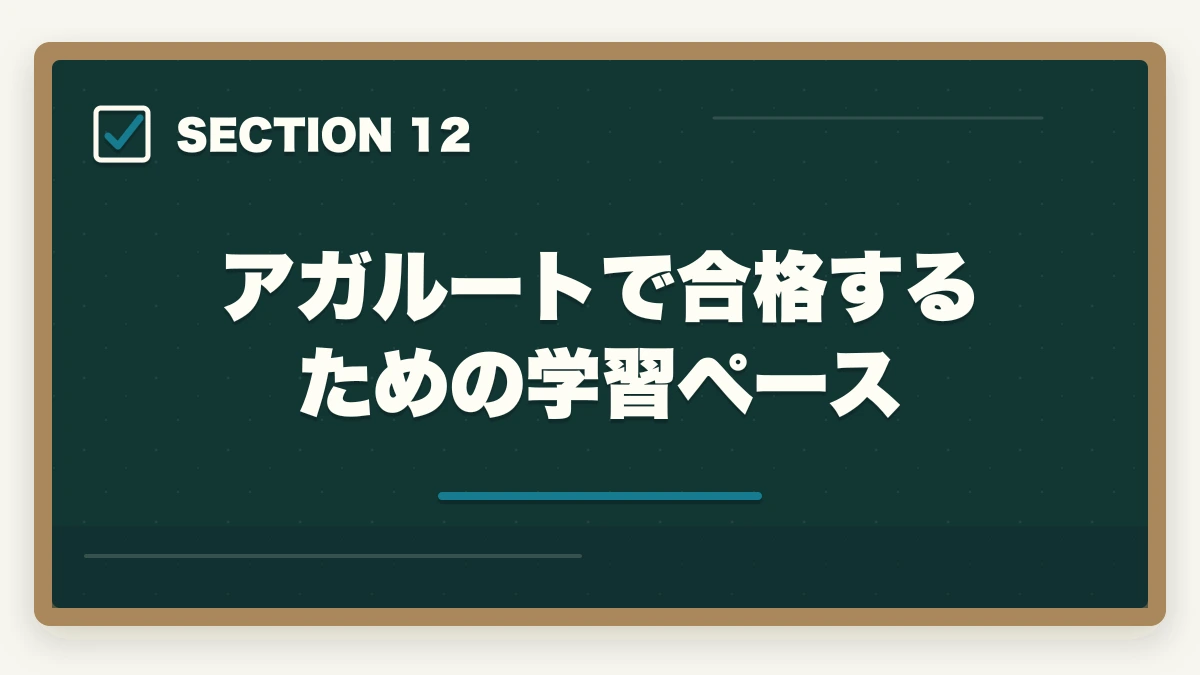 アガルートで合格するための学習ペース｜【2026年】アガルート行政書士講座の評判・口コミ|合格者徹底レビューの図解
