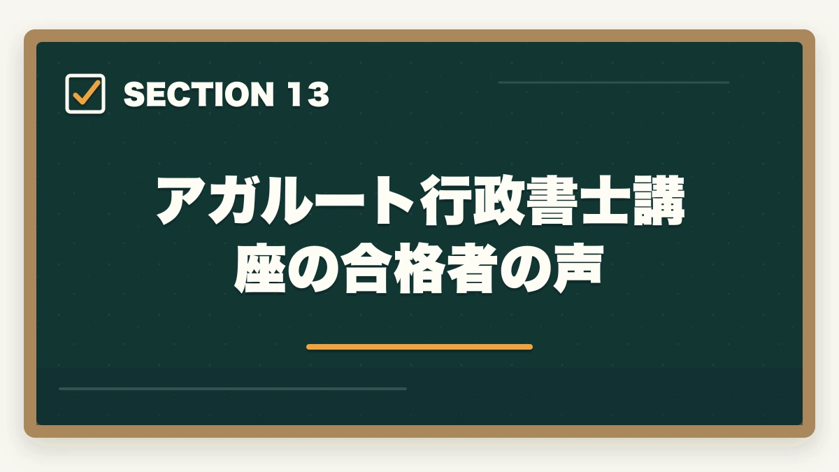 アガルート行政書士講座の合格者の声｜【2026年】アガルート行政書士講座の評判・口コミ|合格者徹底レビューの図解
