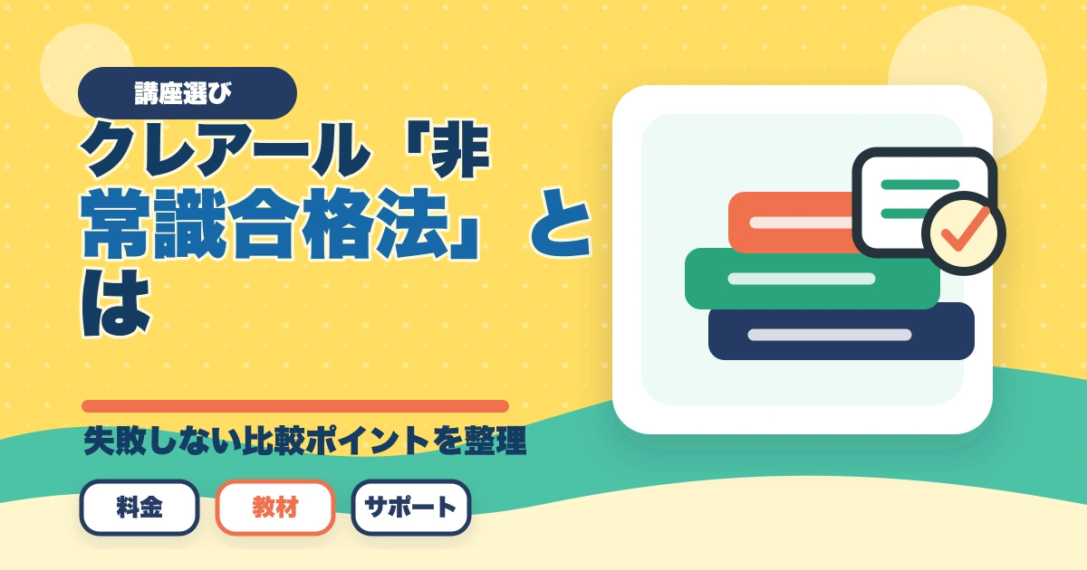 クレアール「非常識合格法」とは？行政書士の無料書籍請求がおすすめのアイキャッチ画像