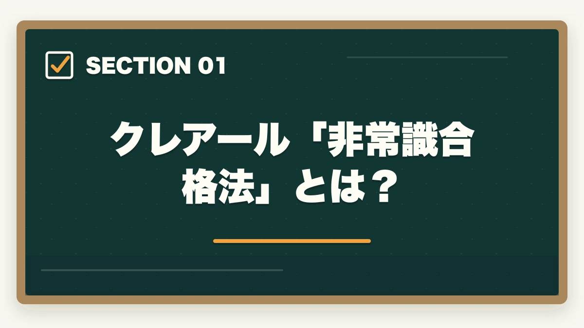 クレアール「非常識合格法」とは？｜クレアール「非常識合格法」とは？行政書士の無料書籍請求がおすすめの図解