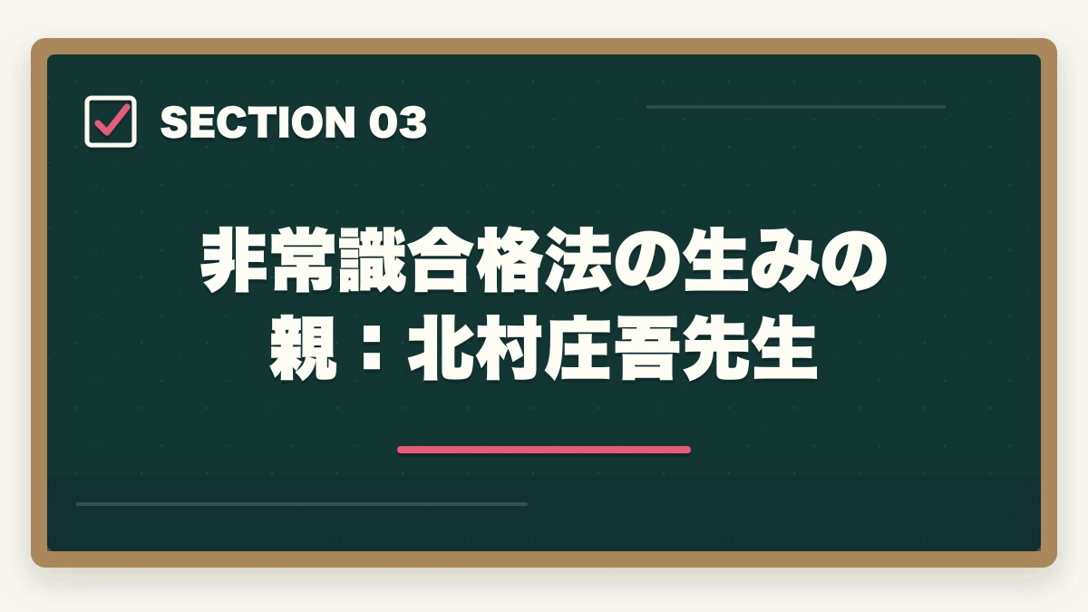 非常識合格法の生みの親：北村庄吾先生｜クレアール「非常識合格法」とは？行政書士の無料書籍請求がおすすめの図解