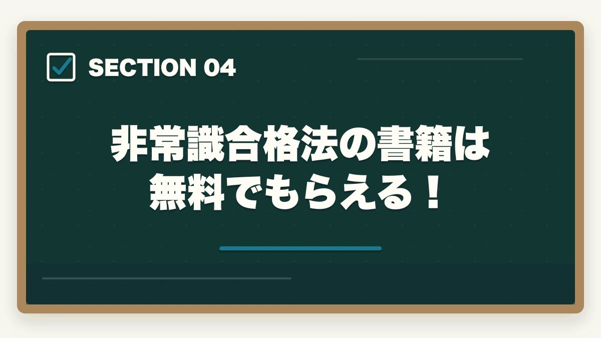 非常識合格法の書籍は無料でもらえる！｜クレアール「非常識合格法」とは？行政書士の無料書籍請求がおすすめの図解