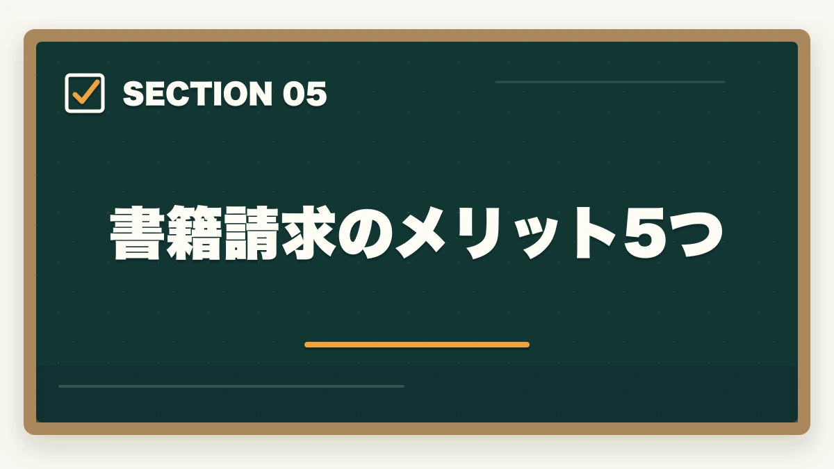 書籍請求のメリット5つ｜クレアール「非常識合格法」とは？行政書士の無料書籍請求がおすすめの図解