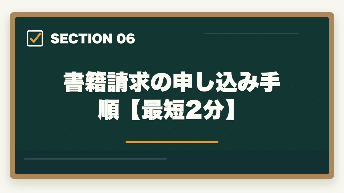 書籍請求の申し込み手順【最短2分】｜クレアール「非常識合格法」とは？行政書士の無料書籍請求がおすすめの図解