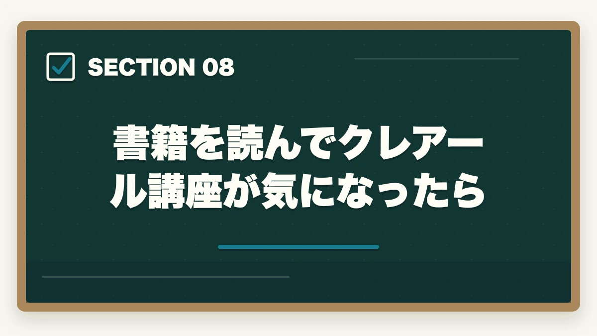 書籍を読んでクレアール講座が気になったら｜クレアール「非常識合格法」とは？行政書士の無料書籍請求がおすすめの図解