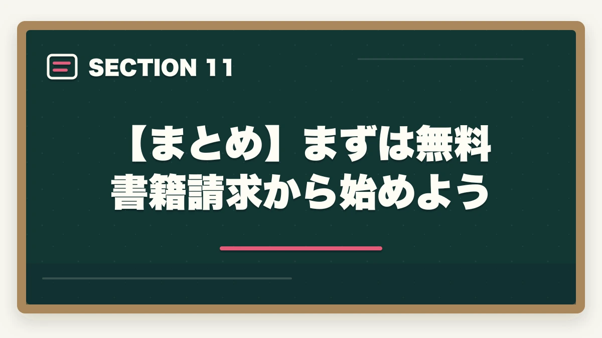 【まとめ】まずは無料書籍請求から始めよう｜クレアール「非常識合格法」とは？行政書士の無料書籍請求がおすすめの図解