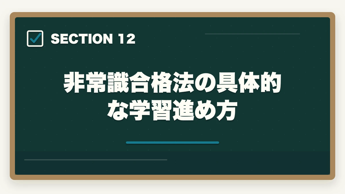 非常識合格法の具体的な学習進め方｜クレアール「非常識合格法」とは？行政書士の無料書籍請求がおすすめの図解