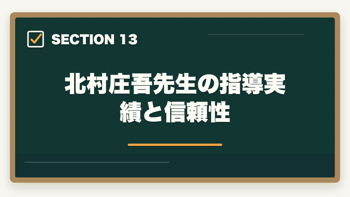 北村庄吾先生の指導実績と信頼性｜クレアール「非常識合格法」とは？行政書士の無料書籍請求がおすすめの図解