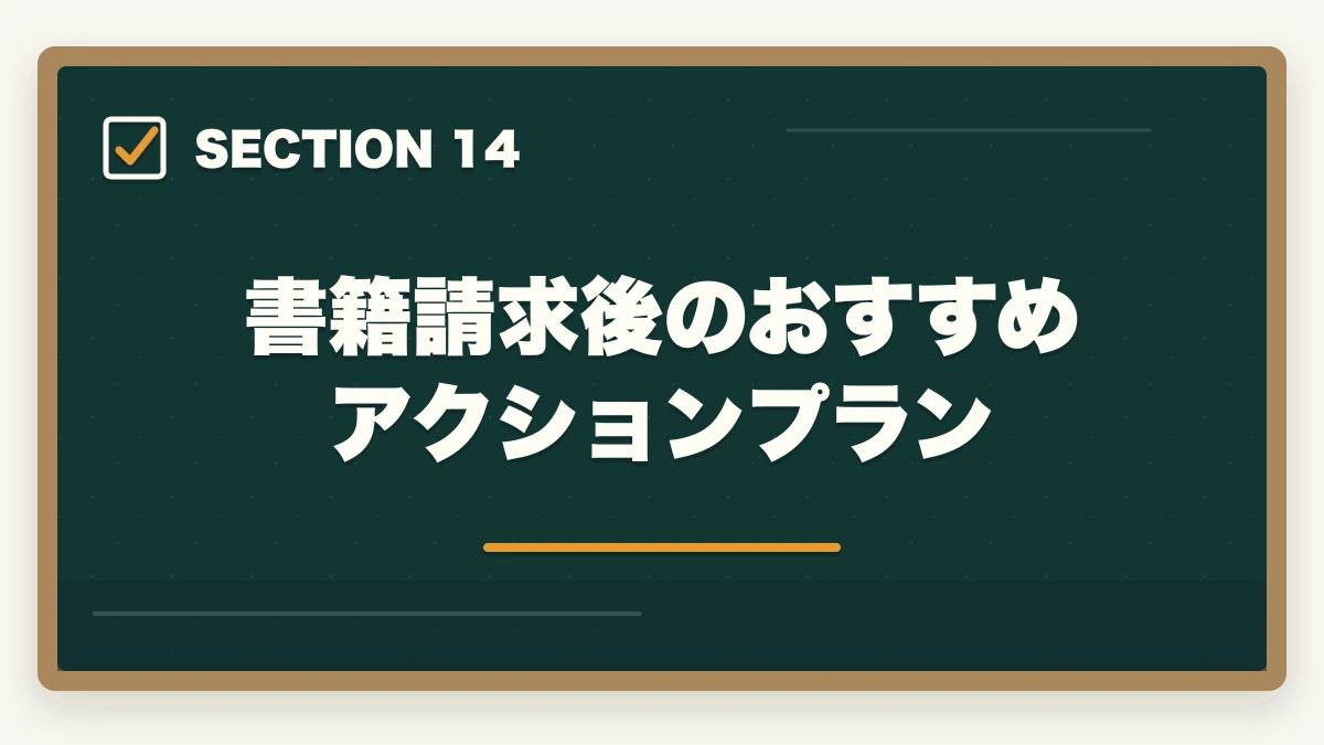 書籍請求後のおすすめアクションプラン｜クレアール「非常識合格法」とは？行政書士の無料書籍請求がおすすめの図解