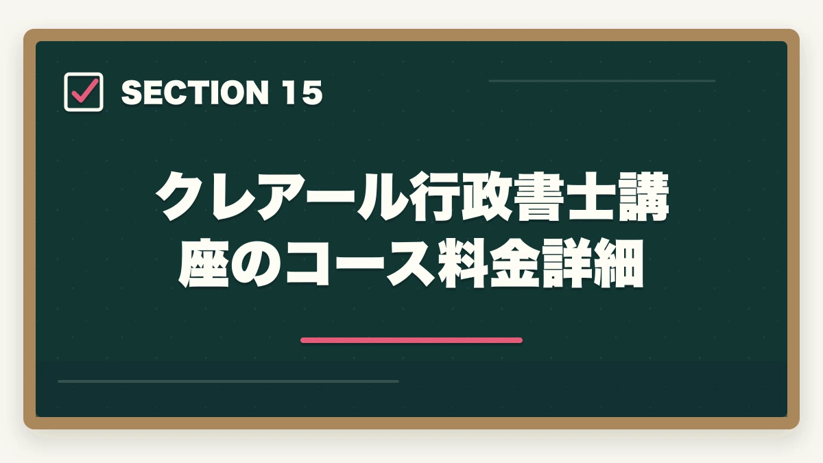 クレアール行政書士講座のコース料金詳細｜クレアール「非常識合格法」とは？行政書士の無料書籍請求がおすすめの図解