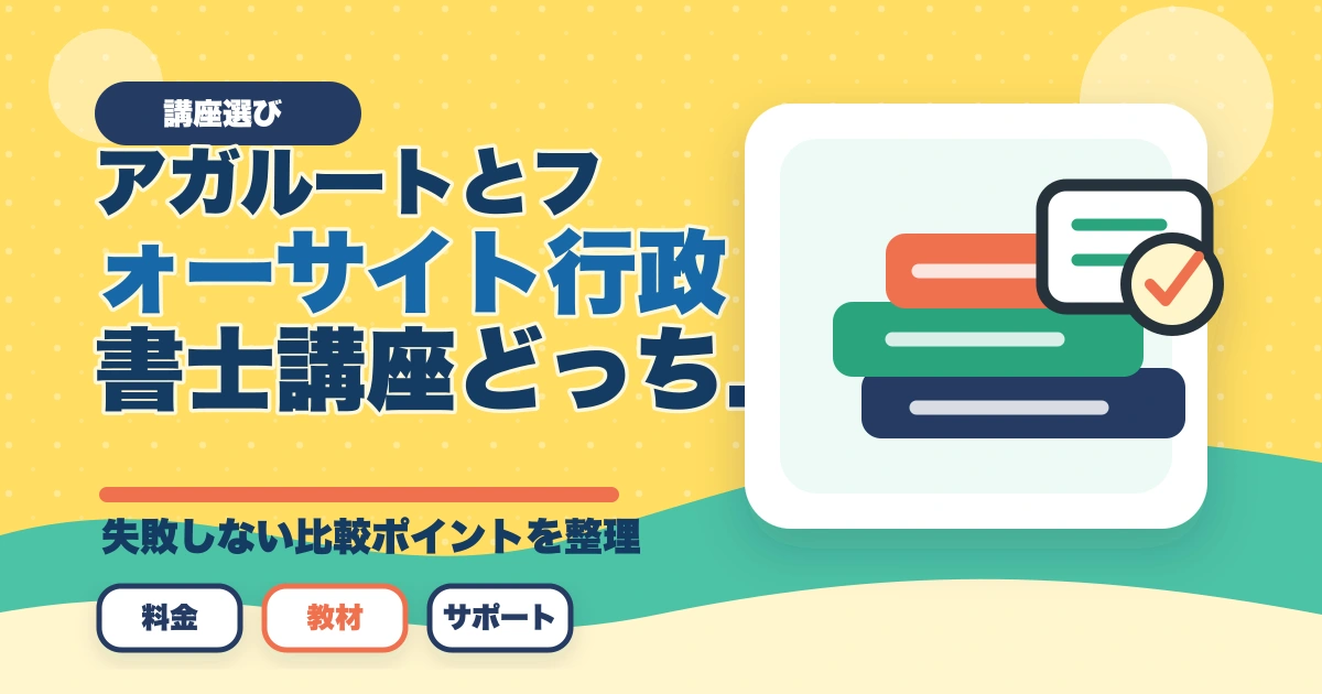 【合格者比較】アガルートとフォーサイト行政書士講座どっちがいい？|徹底比較のアイキャッチ画像
